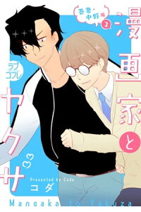 楽天kobo電子書籍ストア ラブコフレ 漫画家とヤクザ Act 27 番外 吾妻 中野編 コダ 楽天kobo電子書籍ストア ラブコフレ 漫画家とヤクザ Act 27 番外 吾妻 中野編 コダ